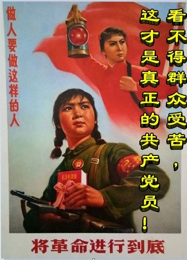 看不得群众受苦，这才是真正的共产党员！