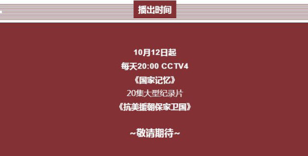国家记忆推出20集大型纪录片《抗美援朝保家卫国》