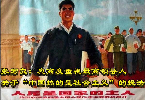 张宏良:应高度重视最高领导人关于“中国搞的是社会主义”的提法