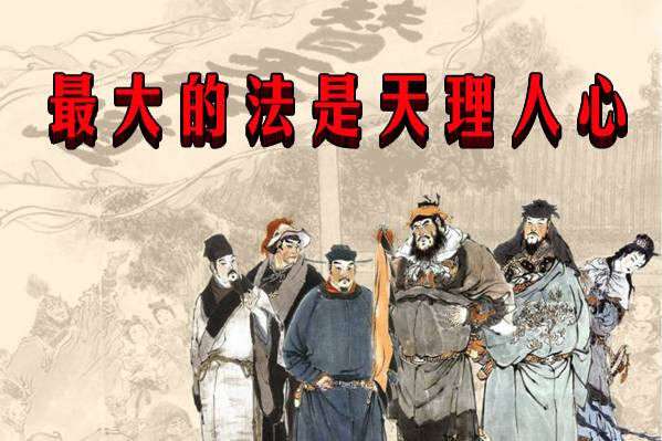李北方 :最大的法是天理人心