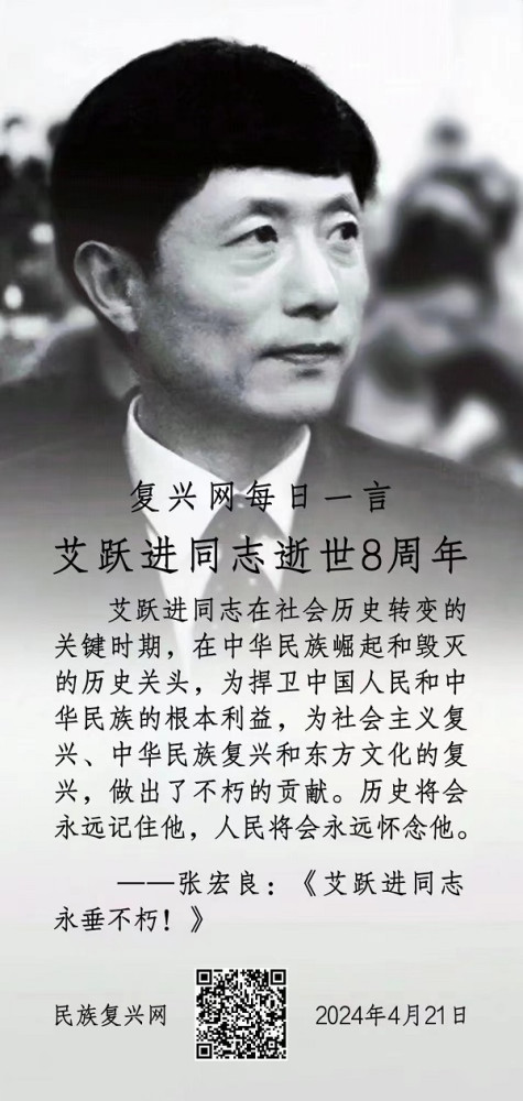 张宏良：向当代中国卓越的共产主义左翼战士艾跃进同志致敬!