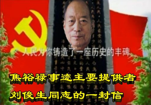 焦裕禄事迹主要提供者刘俊生同志的一封信