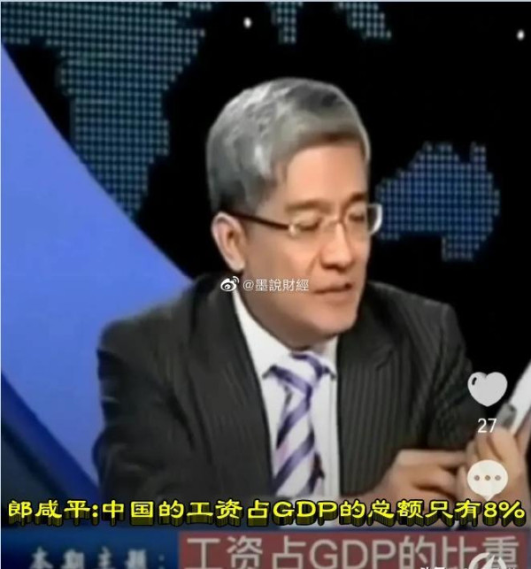 郎咸平：中国的工资占GDP的总额只有8%