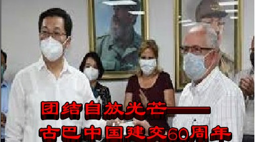 团结自放光芒——古巴中国建交60周年