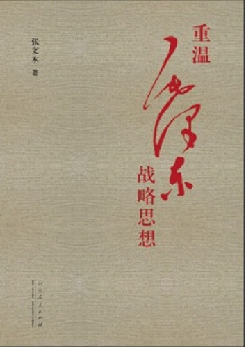 张文木新书《重温毛泽东战略思想》将于五月由山东人民出版社出版