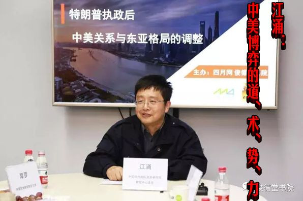 江涌：中美博弈的道、术、势、力