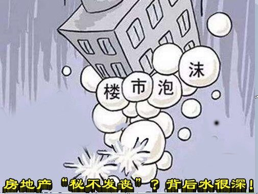 房地产“秘不发丧”? 背后水很深！