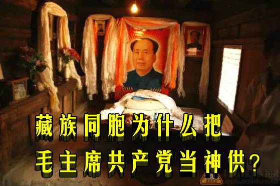 藏族同胞为什么把毛主席共产党当神供?