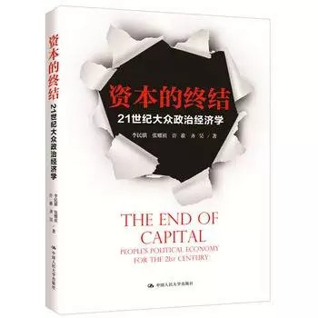 《资本的终结》:资本主义是骂不死的，好在它会自己找死