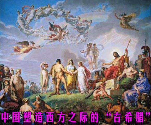 中国塑造西方之际的“古希腊”
