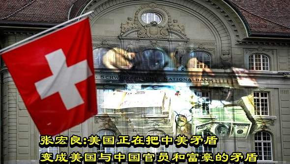 张宏良：美国正在把中美矛盾变成美国与中国官员和富豪的矛盾