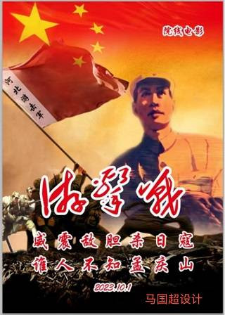 天眸：马国超将军带我们溯源河北游击军