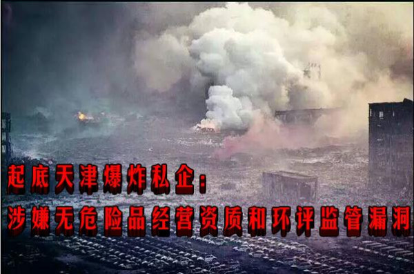 起底天津爆炸私企：涉嫌无危险品经营资质和环评监管漏洞