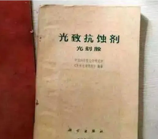 1972年,武汉无线电元件三厂编写的《光刻掩模版的制造》