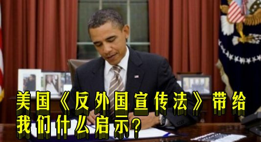 美国《反宣传法》带给我们什么启示？