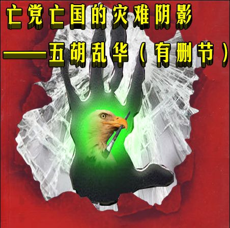 亡党亡国的灾难阴影——五胡乱华（有删节）