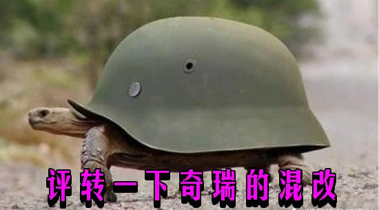 评转一下奇瑞的混改