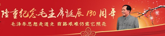 付欣宇：健笔凌云意纵横——隆重纪念毛主席诞辰130周年