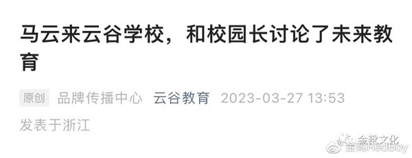 被忽视的云谷学校：马云已深度涉足教育领域