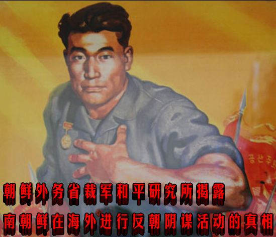 朝鲜外务省裁军和平研究所揭露南朝鲜在海外进行反朝阴谋活动的真相