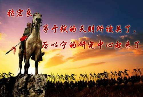 张宏良：茅于轼的天则所被关了，厉以宁的研究中心起来了