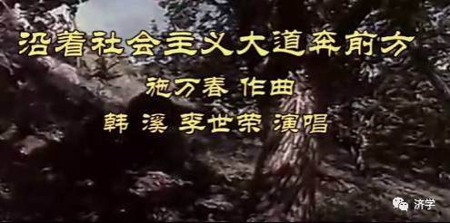 沿着社会主义大道奔前方：经典电影的经典插曲|济学欣赏