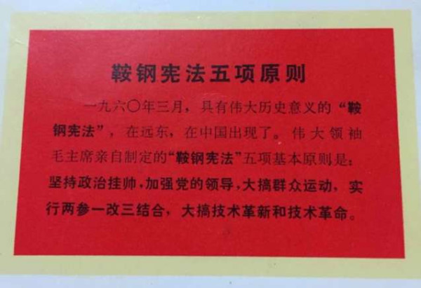 刘芳源丨“鞍钢宪法”：60年前的勇敢探索 历久弥新的“中国方案”