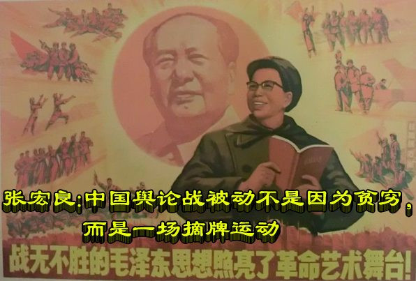 张宏良：中国舆论战被动不是因为贫穷，而是一场摘牌运动