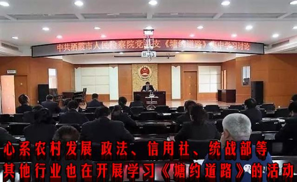 心系农村发展 政法、信用社、统战部等其他行业也在开展学习《塘约道路》的活动