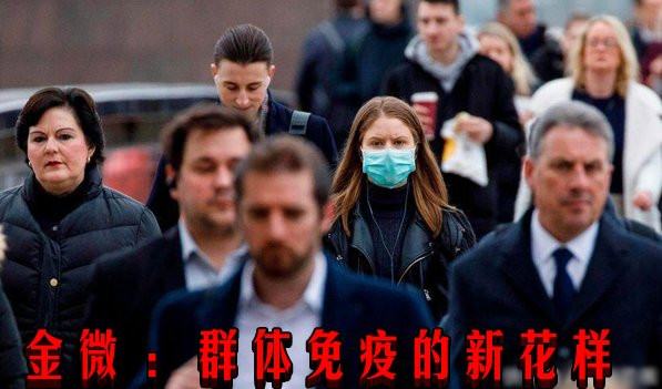 金微 ：群体免疫的新花样