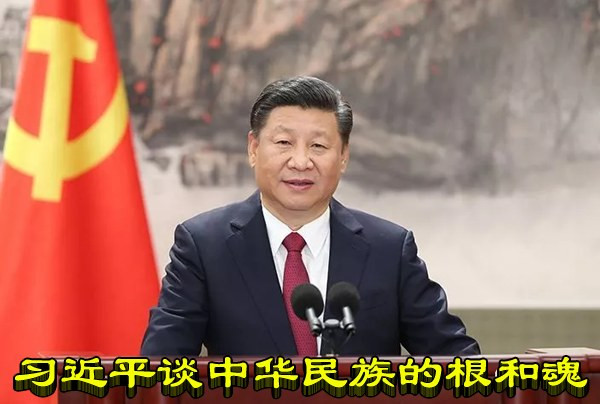 习近平谈中华民族的根和魂