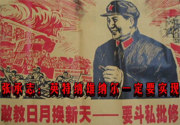 张承志：英特纳雄纳尔一定要实现