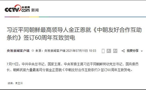 习近平同金正恩就《中朝友好合作互助条约》签订60周年互致贺电