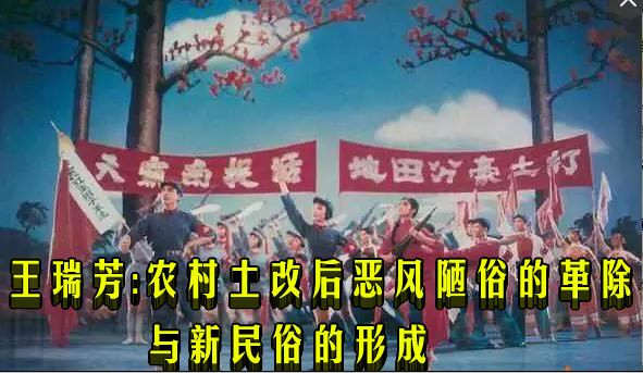 王瑞芳：农村土改后恶风陋俗的革除与新民俗的形成