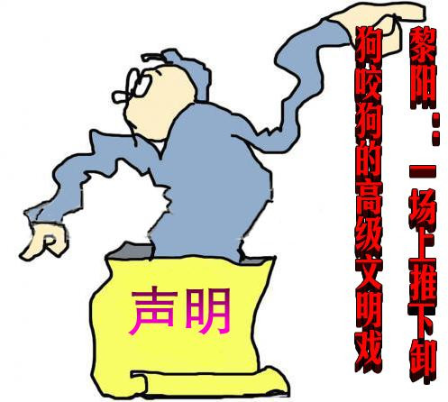 黎阳 ：一场上推下卸狗咬狗的高级文明戏