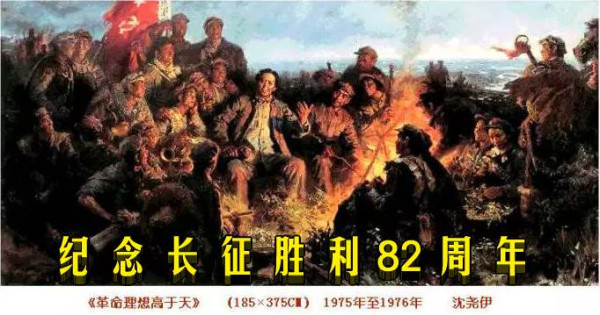 纪念长征胜利82周年