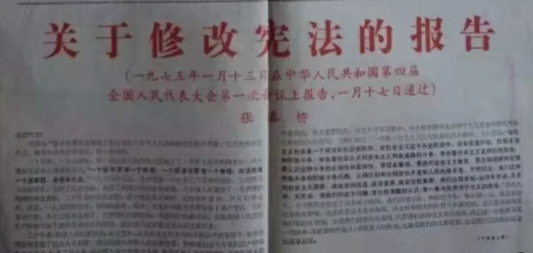 四届人大《关于修改宪法的报告》很短，只有3000来字