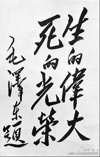 “生的伟大 死的光荣”