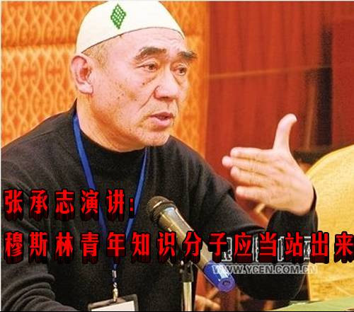 张承志演讲：穆斯林青年知识分子应当站出来