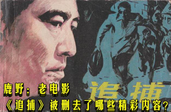 鹿野：老电影《追捕》被删去了哪些精彩内容？