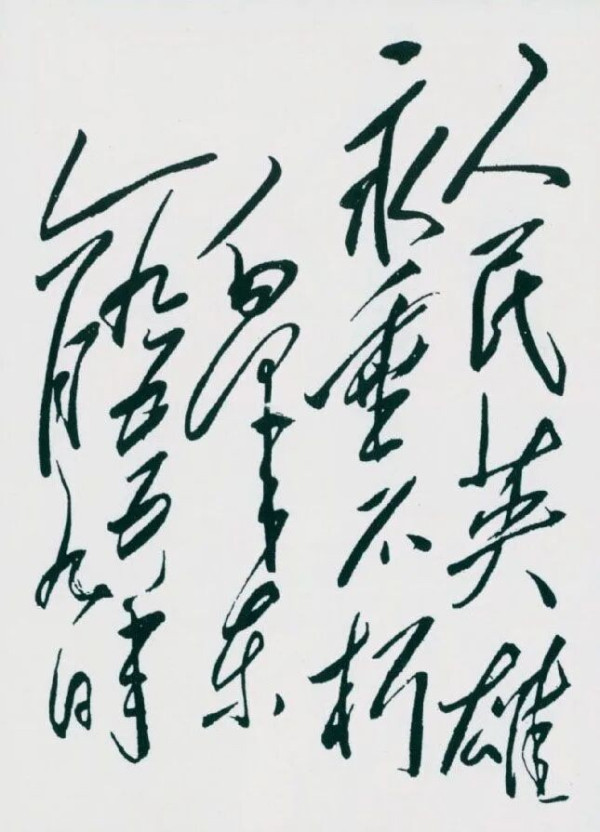 毛泽东：“人民英雄永垂不朽”