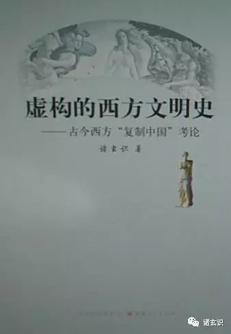 河清：推翻西方伪史，扶正中华文明