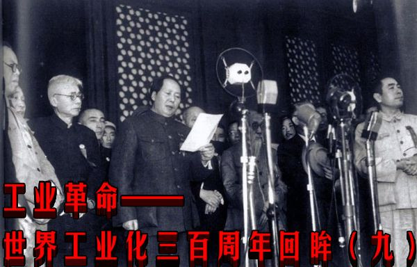 工业革命——世界工业化三百周年回眸（九）