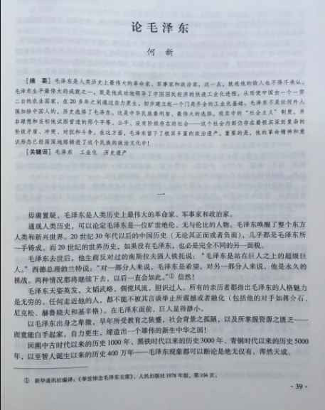 何新：论毛泽东