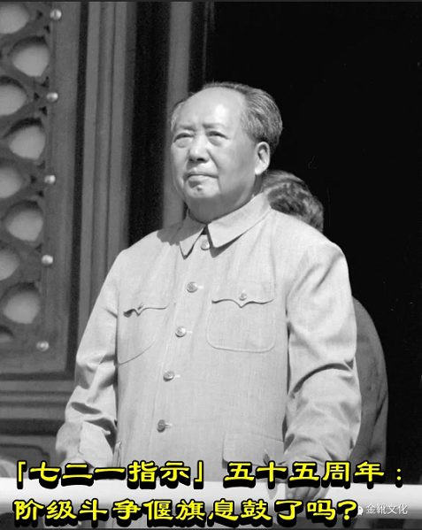 「七二一指示」五十五周年：阶级斗争偃旗息鼓了吗？