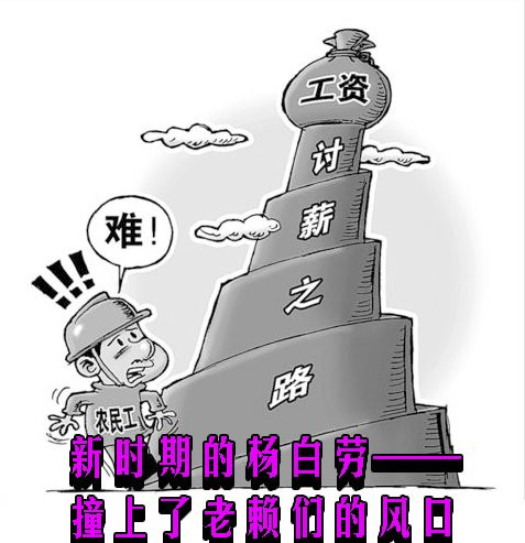 新时期的杨白劳——撞上了老赖们的风口