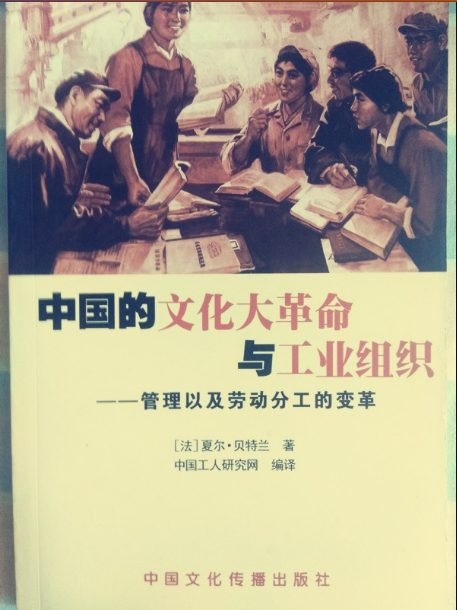 夏尔.贝特兰 ：中国的文化革命与工业组织——管理以及劳动分工的变革