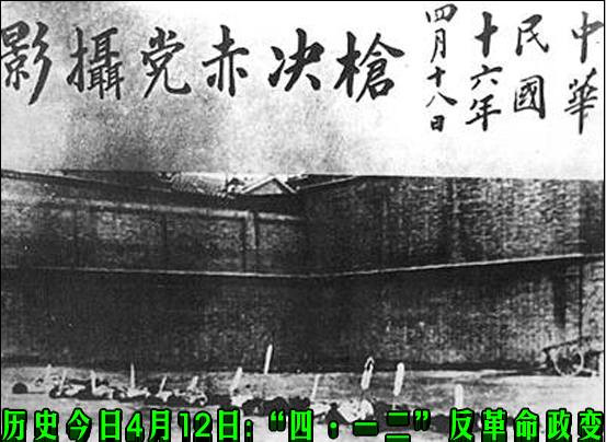 历史今日4月12日:“四·一二”反革命政变