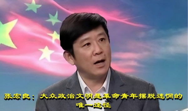 张宏良：大众政治文明是避免那些革命青年走上自杀道路的唯一选择