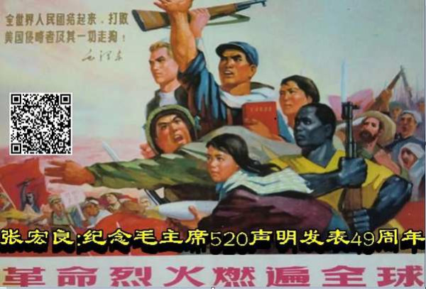 张宏良：今天是2023年5月20日，毛主席520声明发表53周年